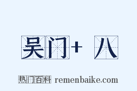 吴门+八是什么意思的图片